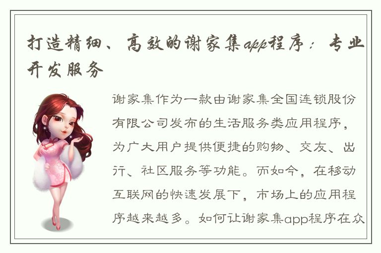 打造精细、高效的谢家集app程序：专业开发服务