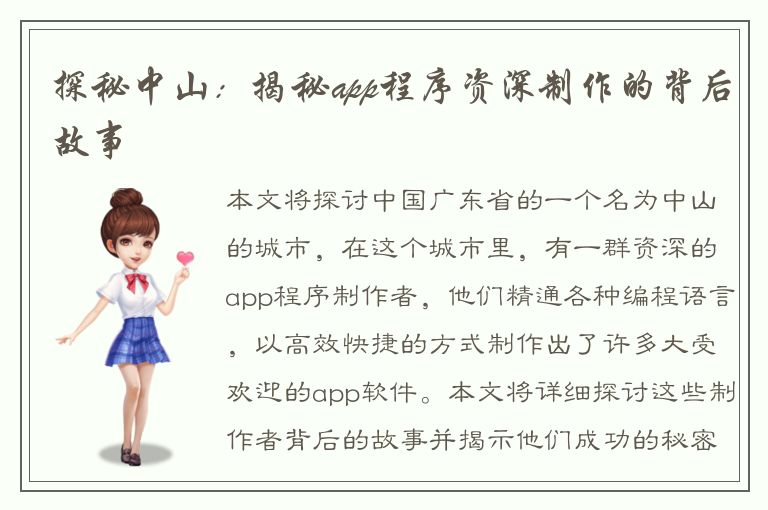 探秘中山：揭秘app程序资深制作的背后故事