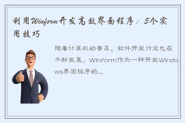 利用Winform开发高效界面程序：5个实用技巧