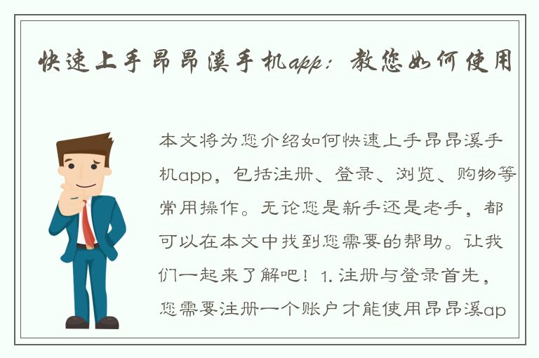 快速上手昂昂溪手机app：教您如何使用