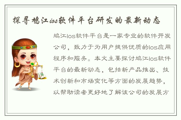 探寻鸠江ios软件平台研发的最新动态