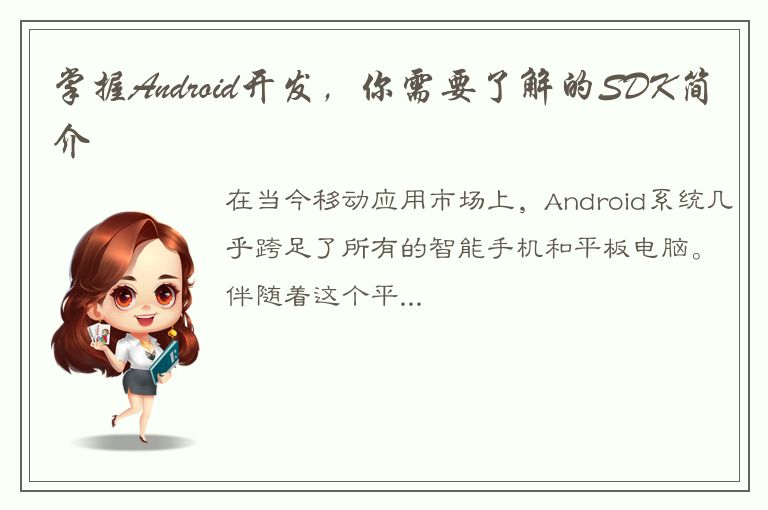 掌握Android开发，你需要了解的SDK简介