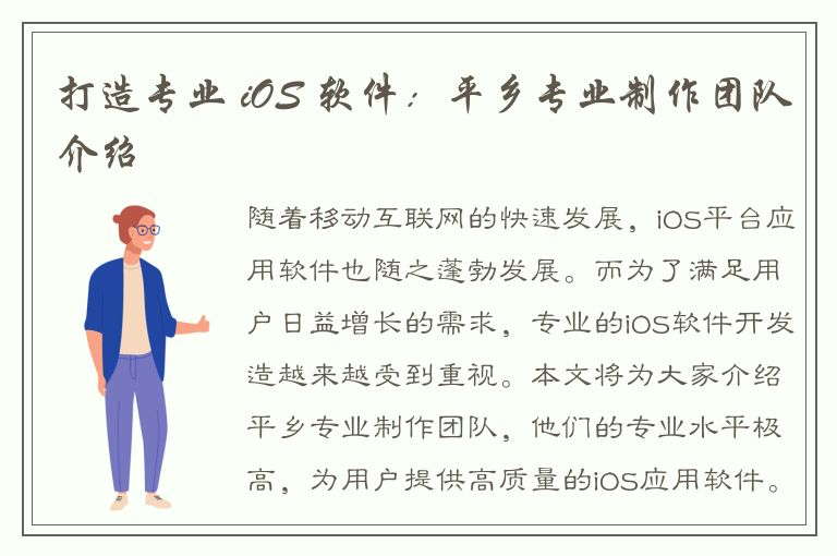 打造专业 iOS 软件：平乡专业制作团队介绍