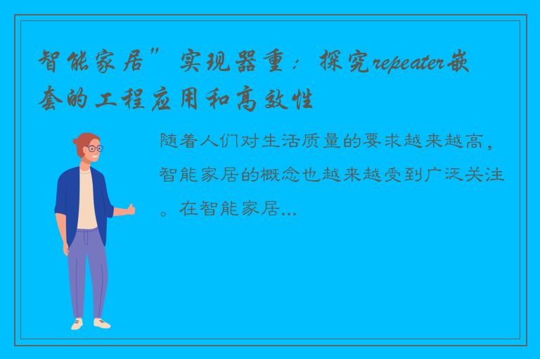 智能家居”实现器重：探究repeater嵌套的工程应用和高效性