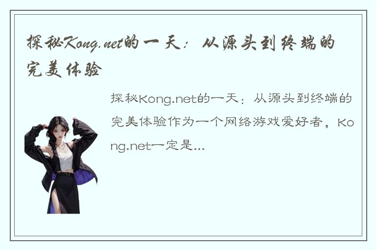 探秘Kong.net的一天：从源头到终端的完美体验