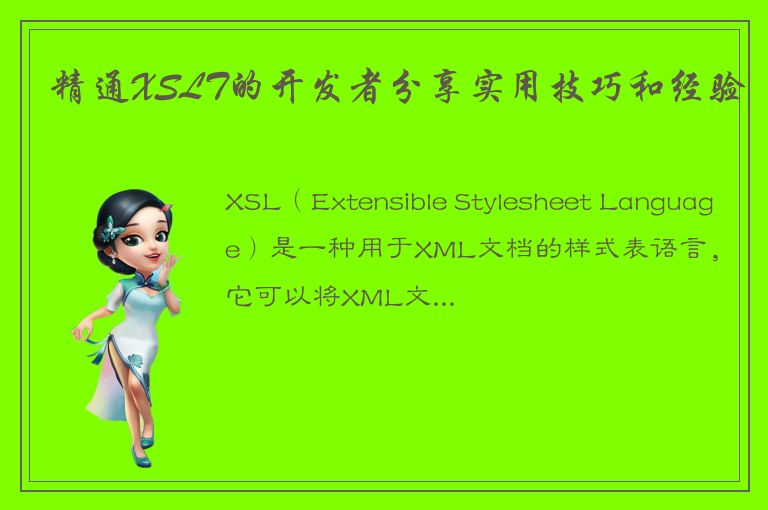 精通XSLT的开发者分享实用技巧和经验