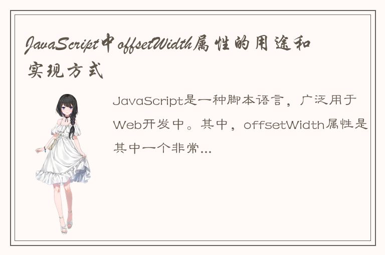 JavaScript中offsetWidth属性的用途和实现方式