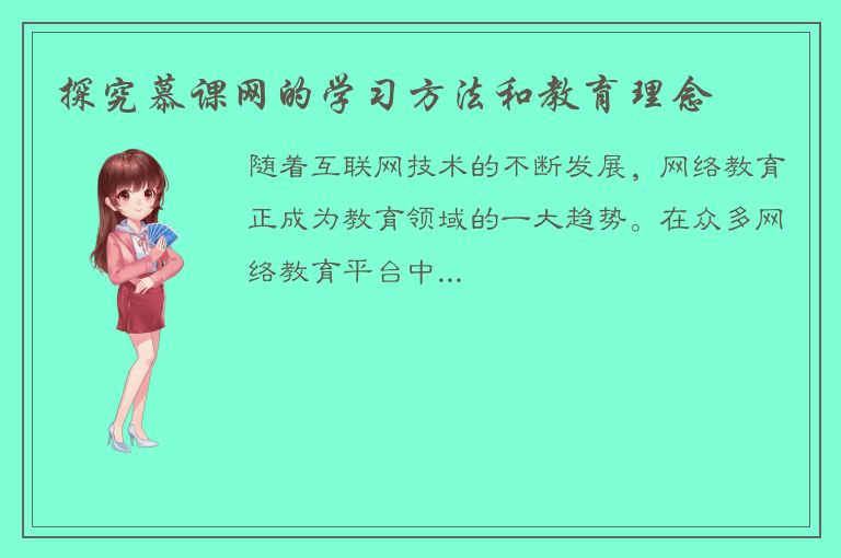 探究慕课网的学习方法和教育理念