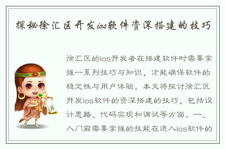 探秘徐汇区开发ios软件资深搭建的技巧