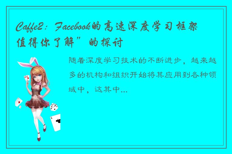 Caffe2：Facebook的高速深度学习框架值得你了解”的探讨