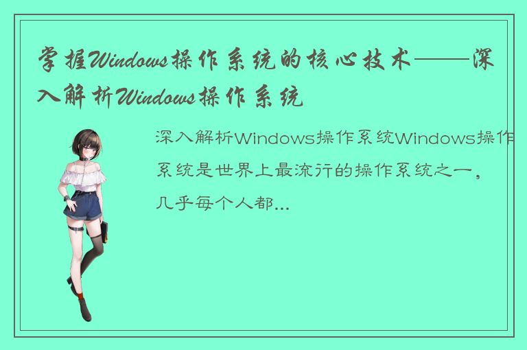 掌握Windows操作系统的核心技术——深入解析Windows操作系统