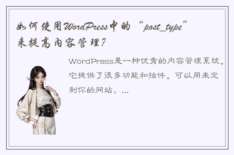 如何使用WordPress中的“post_type”来提高内容管理？