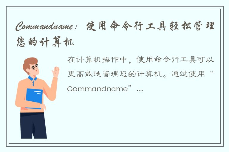 Commandname：使用命令行工具轻松管理您的计算机