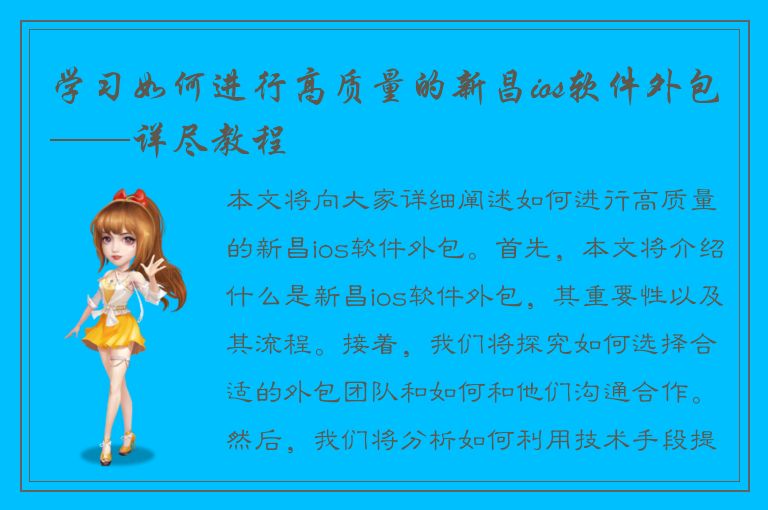 学习如何进行高质量的新昌ios软件外包——详尽教程