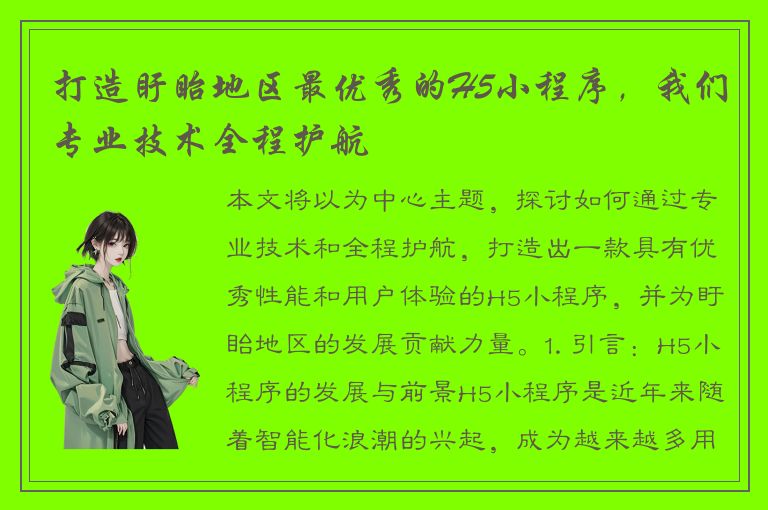 打造盱眙地区最优秀的H5小程序，我们专业技术全程护航