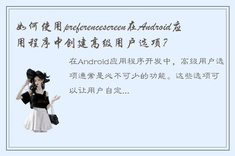 如何使用preferencescreen在Android应用程序中创建高级用户选项？