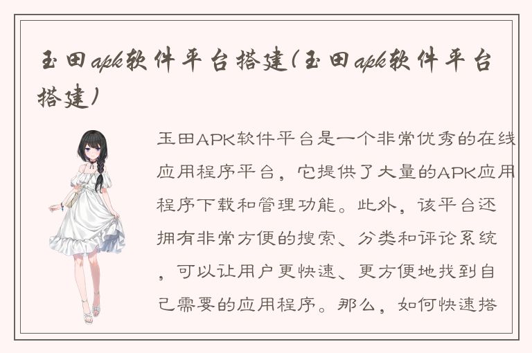 玉田apk软件平台搭建(玉田apk软件平台搭建)