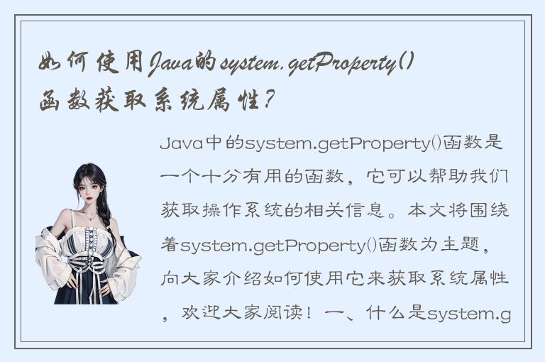 如何使用Java的system.getProperty()函数获取系统属性？