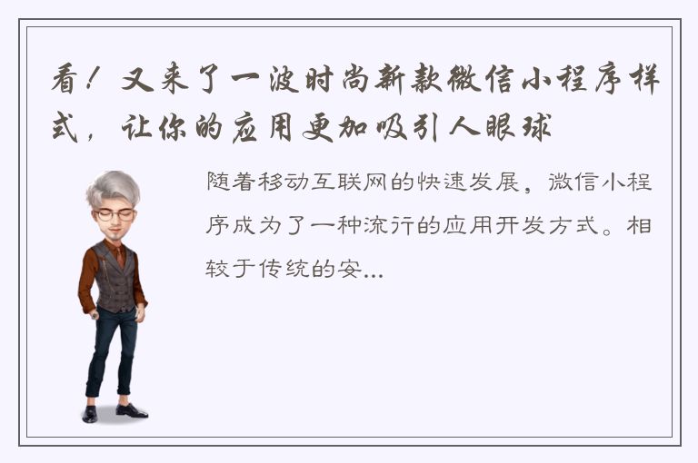 看！又来了一波时尚新款微信小程序样式，让你的应用更加吸引人眼球