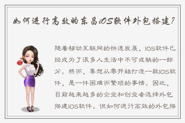 如何进行高效的东昌iOS软件外包搭建？