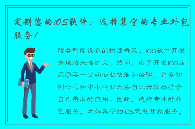 定制您的iOS软件：选择集宁的专业外包服务！