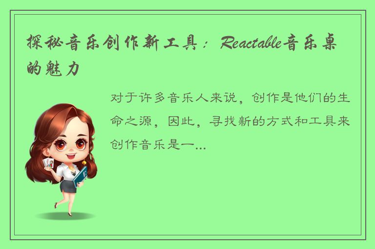 探秘音乐创作新工具：Reactable音乐桌的魅力