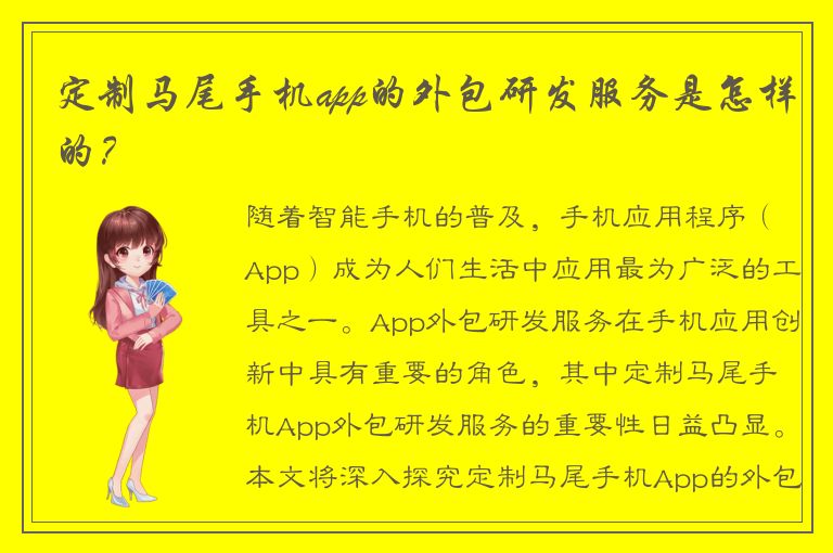 定制马尾手机app的外包研发服务是怎样的？