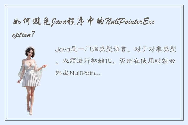 如何避免Java程序中的NullPointerException？