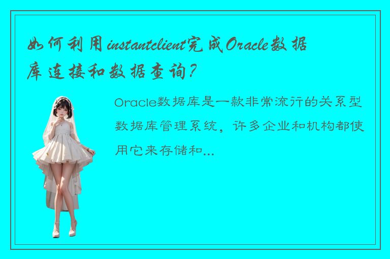 如何利用instantclient完成Oracle数据库连接和数据查询？