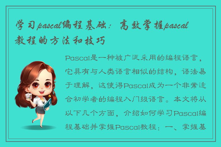 学习pascal编程基础：高效掌握pascal教程的方法和技巧