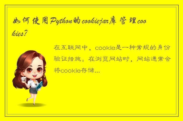 如何使用Python的cookiejar库管理cookies？