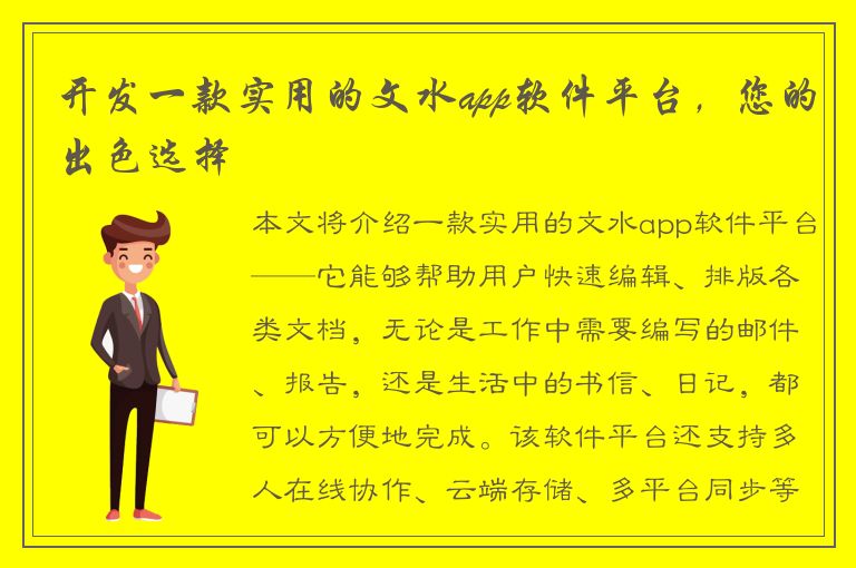 开发一款实用的文水app软件平台，您的出色选择