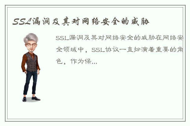 SSL漏洞及其对网络安全的威胁