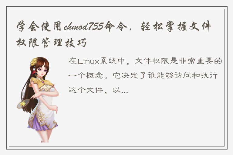 学会使用chmod755命令，轻松掌握文件权限管理技巧