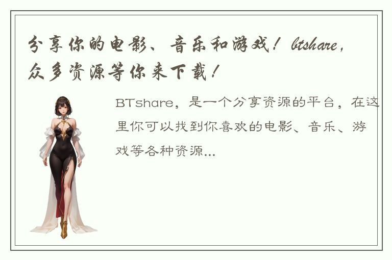 分享你的电影、音乐和游戏！btshare，众多资源等你来下载！