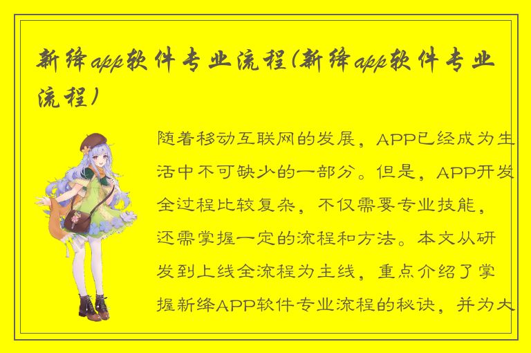 新绛app软件专业流程(新绛app软件专业流程)