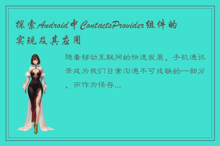 探索Android中ContactsProvider组件的实现及其应用