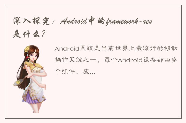 深入探究：Android中的framework-res是什么？