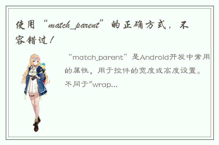 使用“match_parent”的正确方式，不容错过！