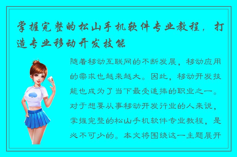 掌握完整的松山手机软件专业教程，打造专业移动开发技能