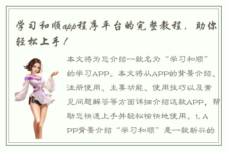 学习和顺app程序平台的完整教程，助你轻松上手！