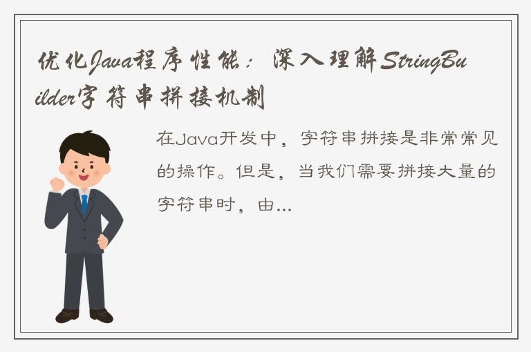 优化Java程序性能：深入理解StringBuilder字符串拼接机制