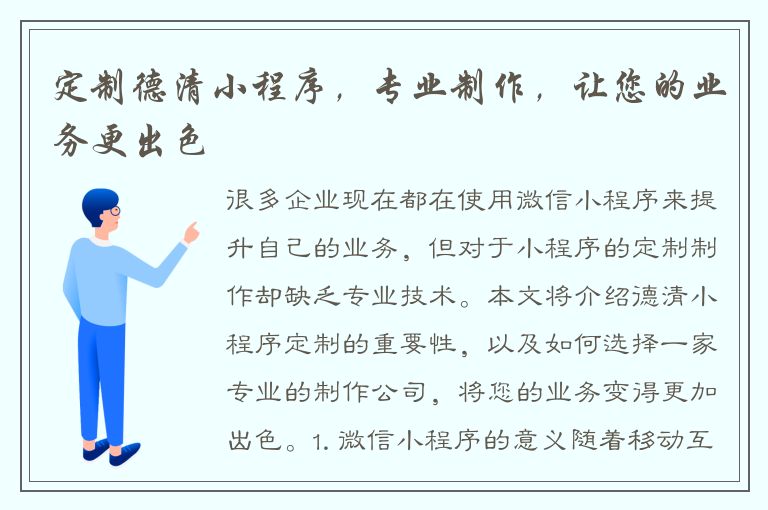 定制德清小程序，专业制作，让您的业务更出色