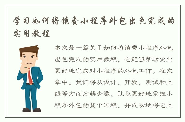 学习如何将镇赉小程序外包出色完成的实用教程