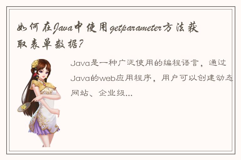 如何在Java中使用getparameter方法获取表单数据?