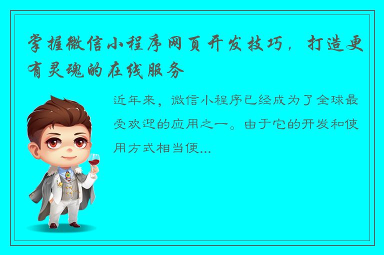 掌握微信小程序网页开发技巧，打造更有灵魂的在线服务