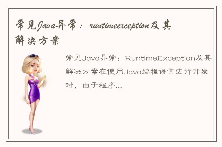 常见Java异常：runtimeexception及其解决方案