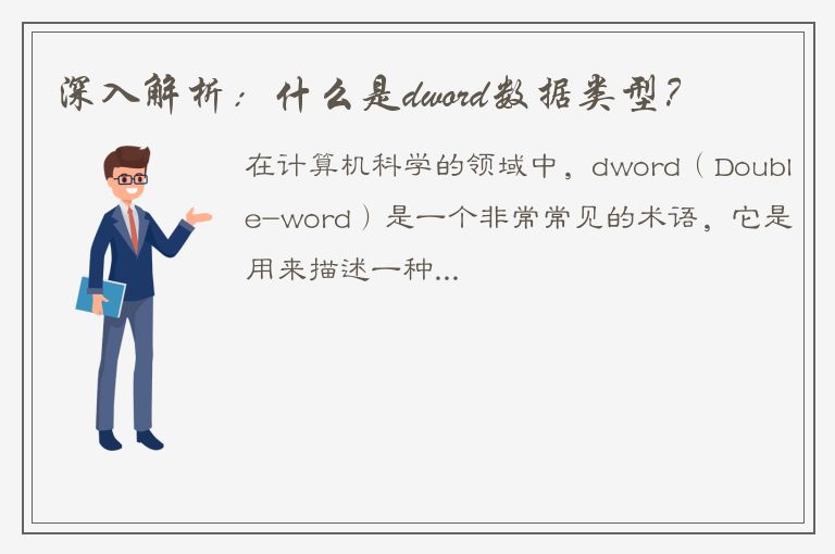 深入解析：什么是dword数据类型？