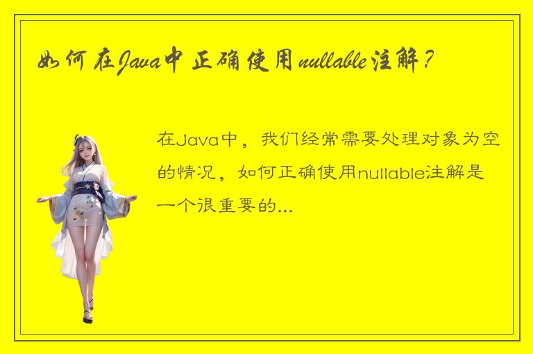 如何在Java中正确使用nullable注解？