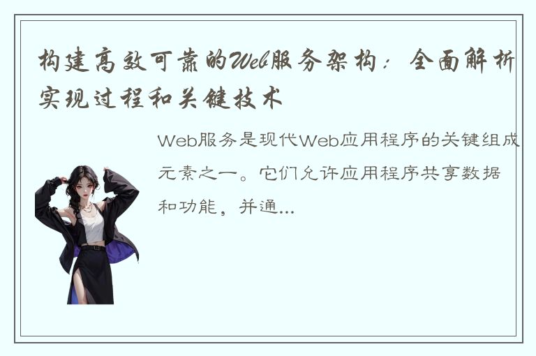 构建高效可靠的Web服务架构：全面解析实现过程和关键技术